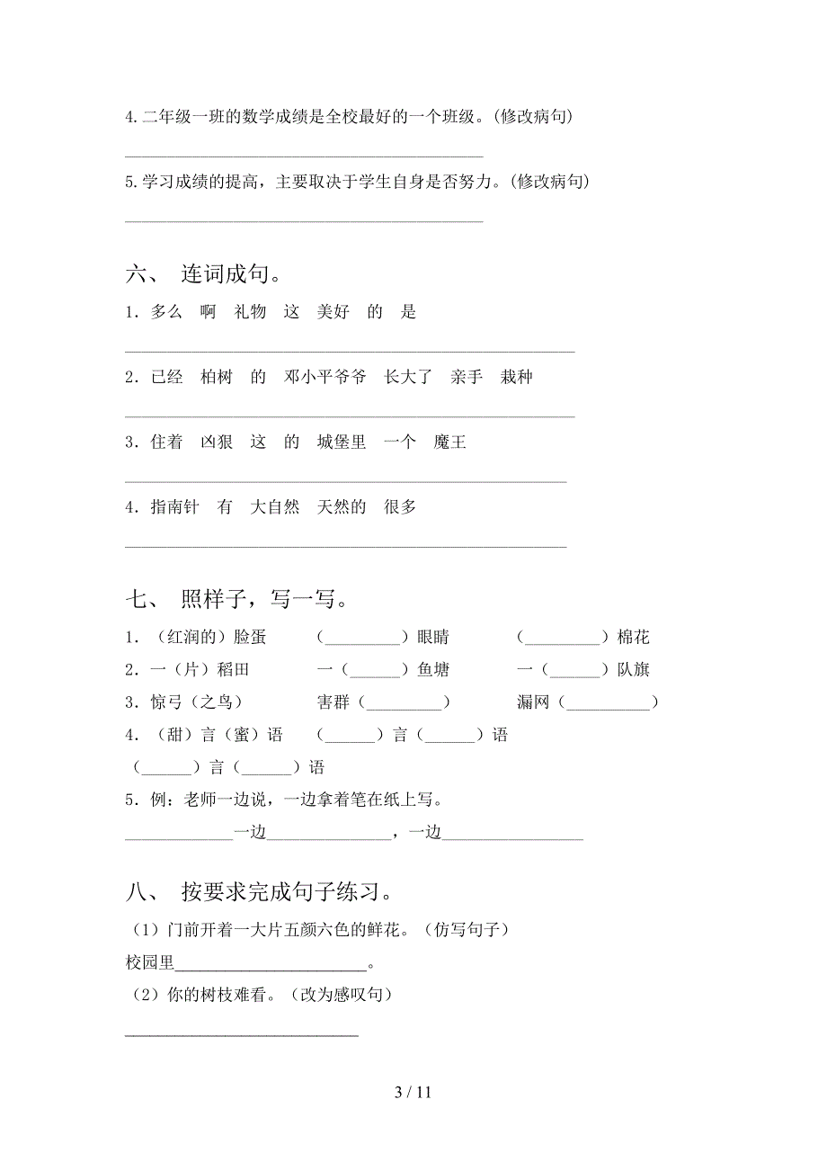 二年级部编人教版语文上学期句子专项过关题_第3页