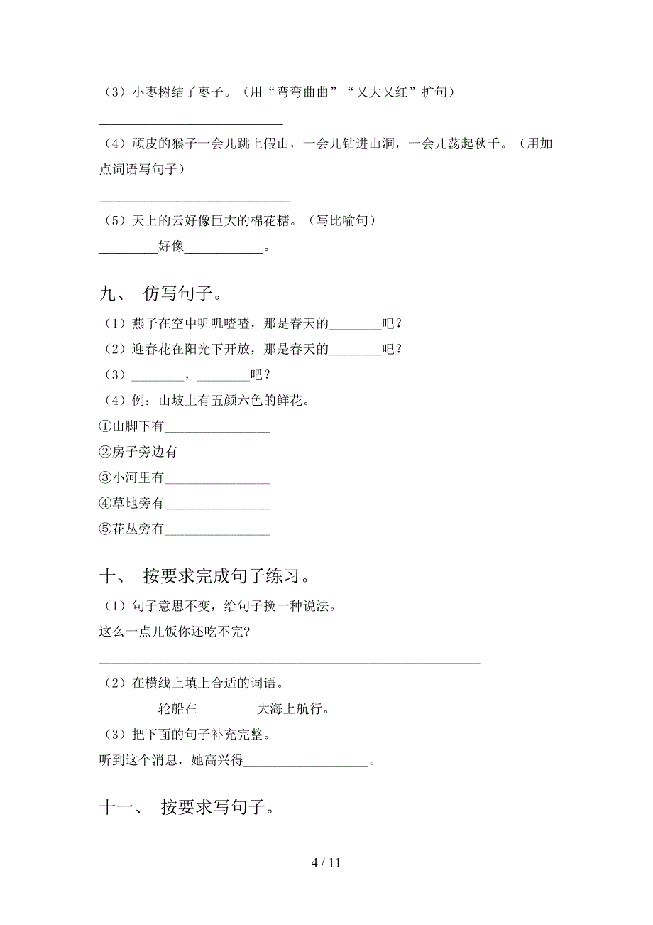 二年级部编人教版语文上学期句子专项过关题_第4页