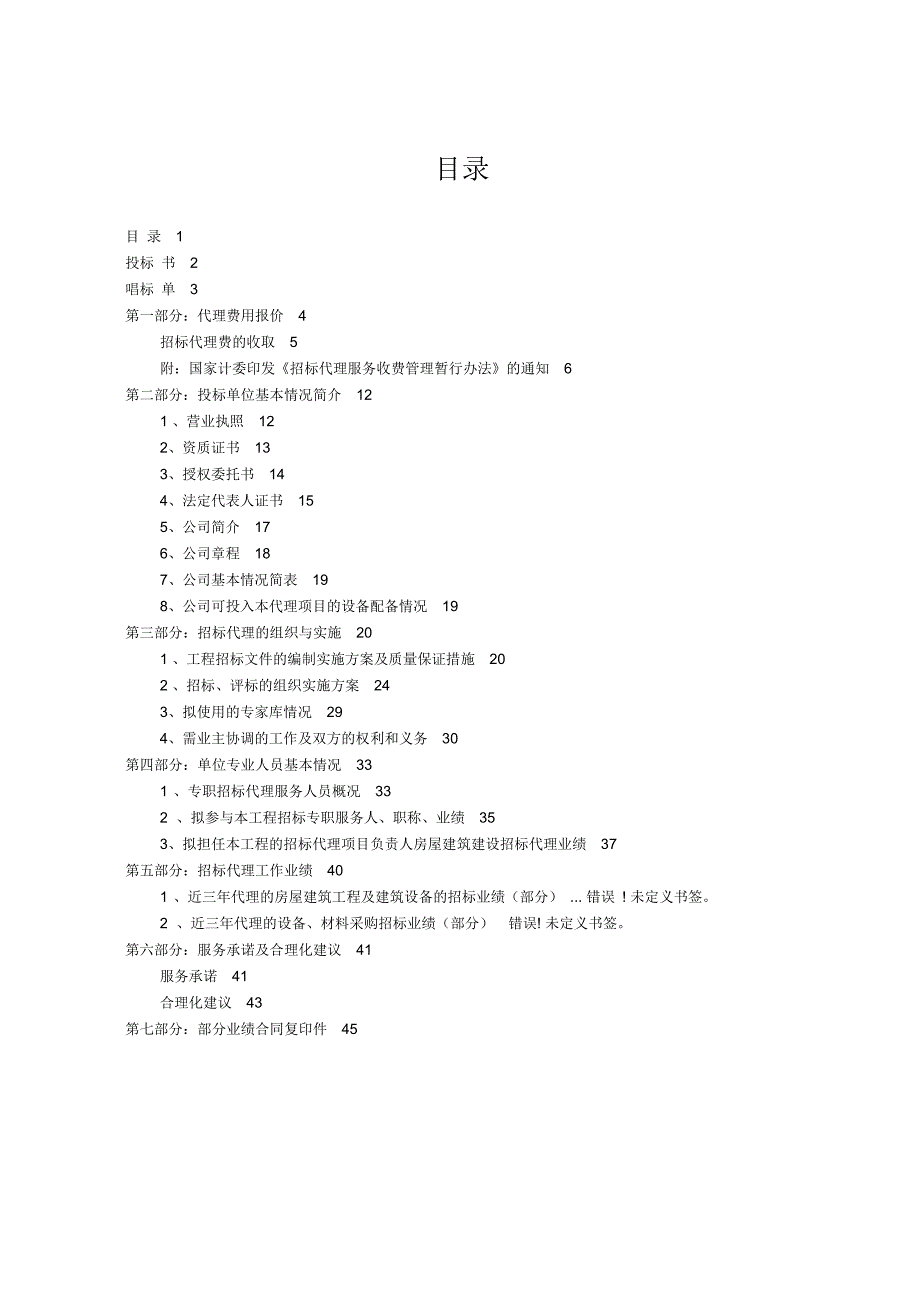 招标代理的投标文件范例_第2页