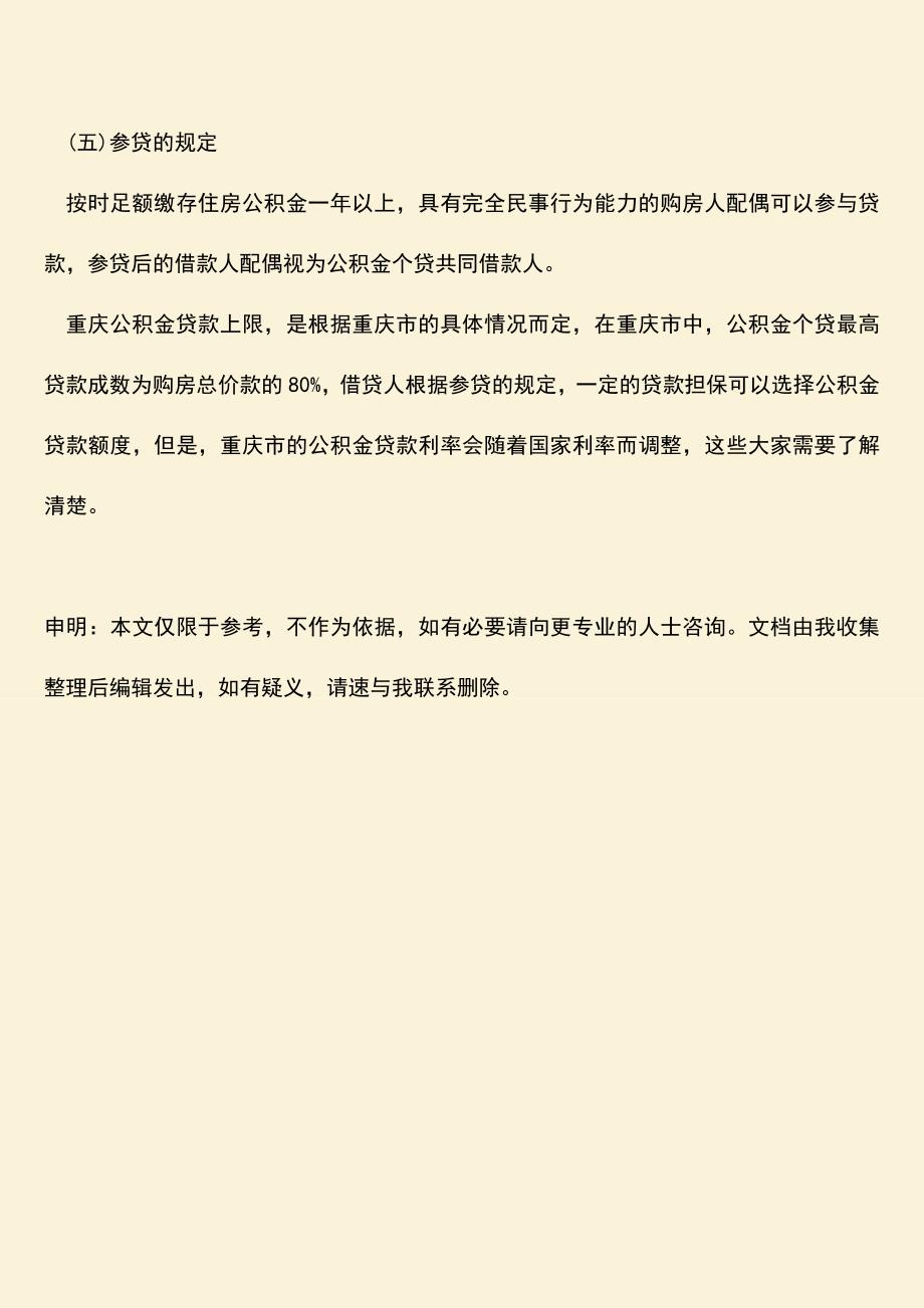 精品推荐：重庆公积金贷款上限是怎么规定的.doc_第3页