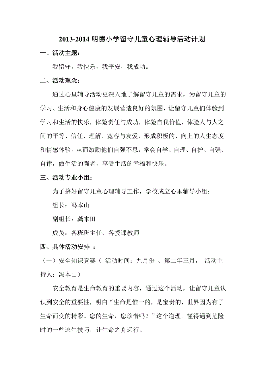 留守儿童心理辅导活动计划_第1页