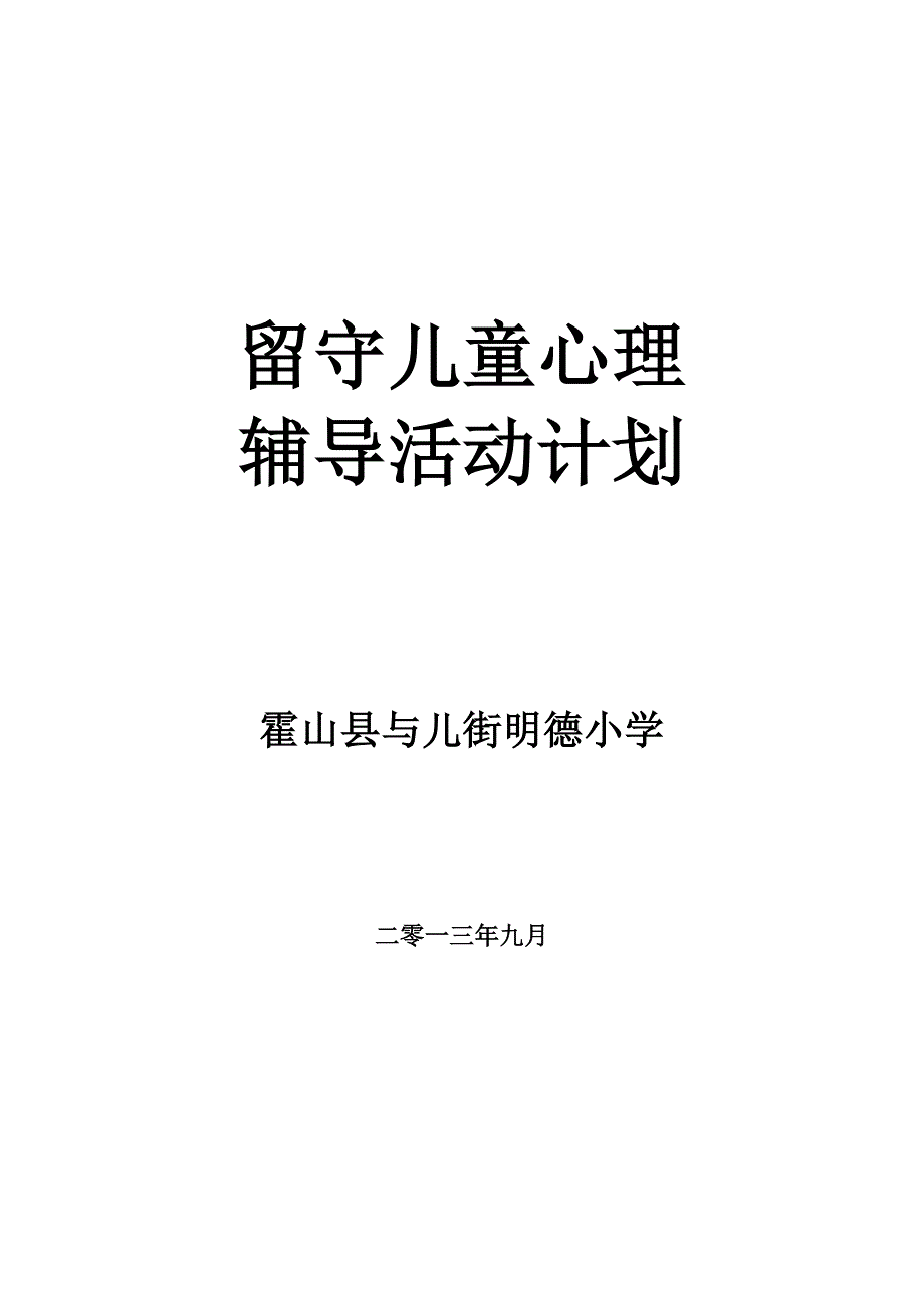 留守儿童心理辅导活动计划_第3页