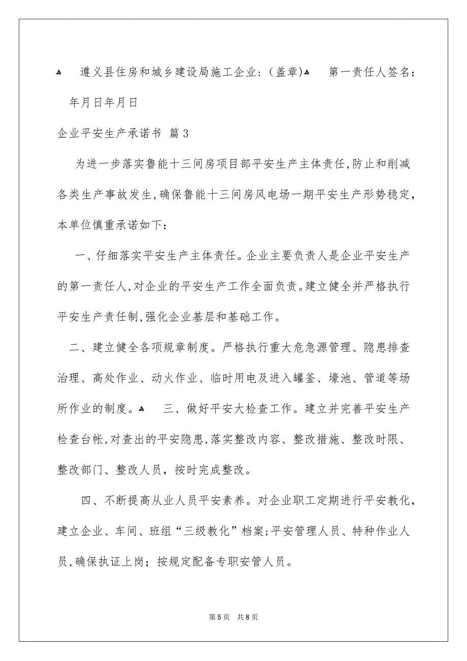 关于企业平安生产承诺书3篇_第5页