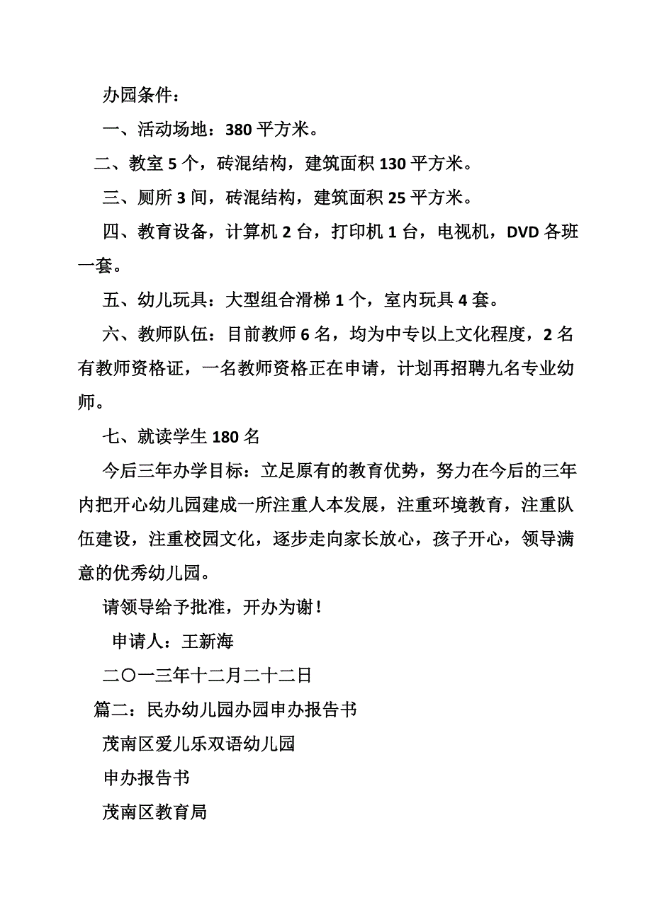 民办幼儿园申办报告_第3页