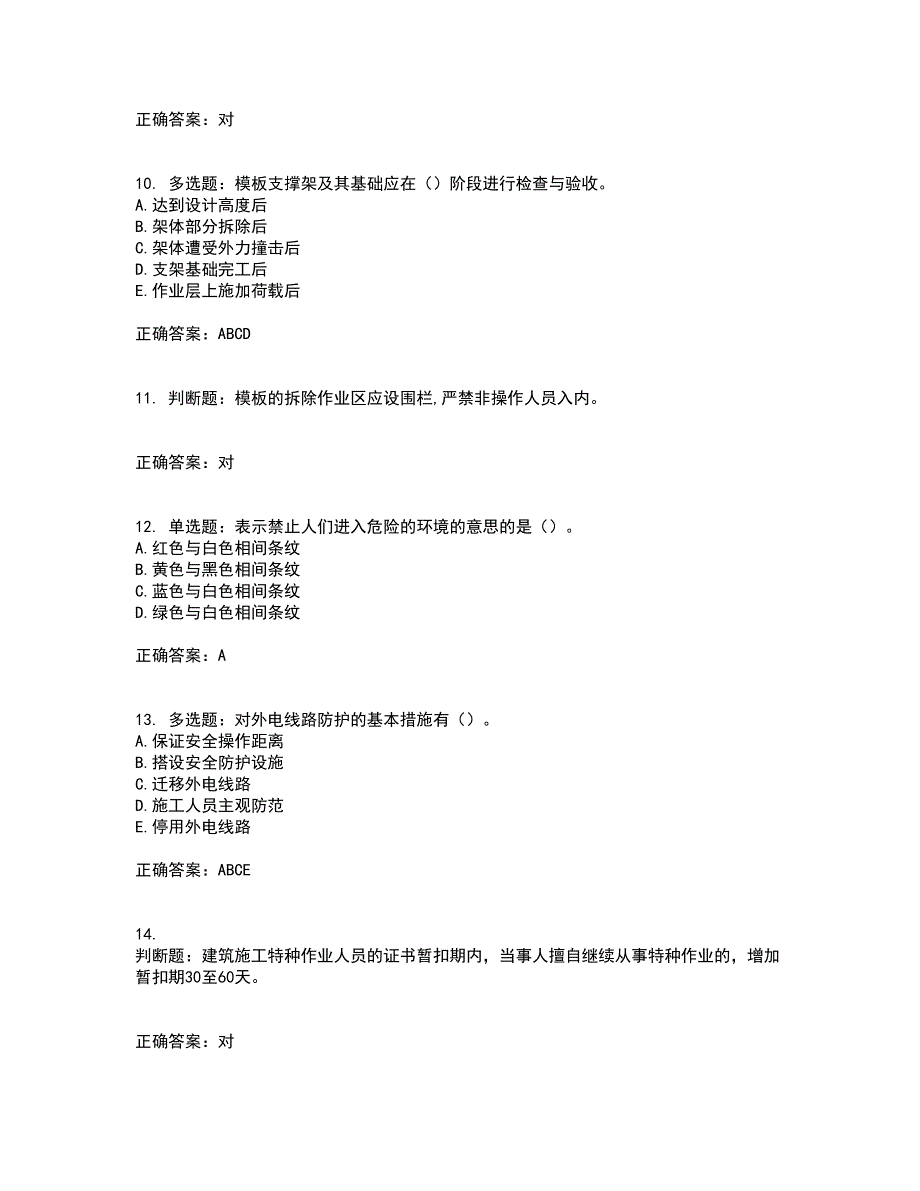 浙江省建筑三类人员安全员C证考前（难点+易错点剖析）押密卷附答案47_第3页