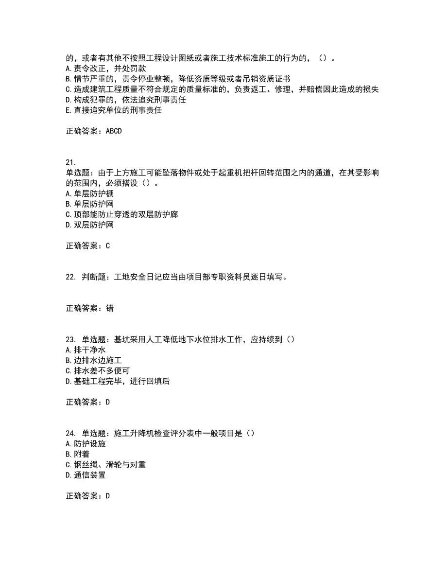 浙江省建筑三类人员安全员C证考前（难点+易错点剖析）押密卷附答案47_第5页