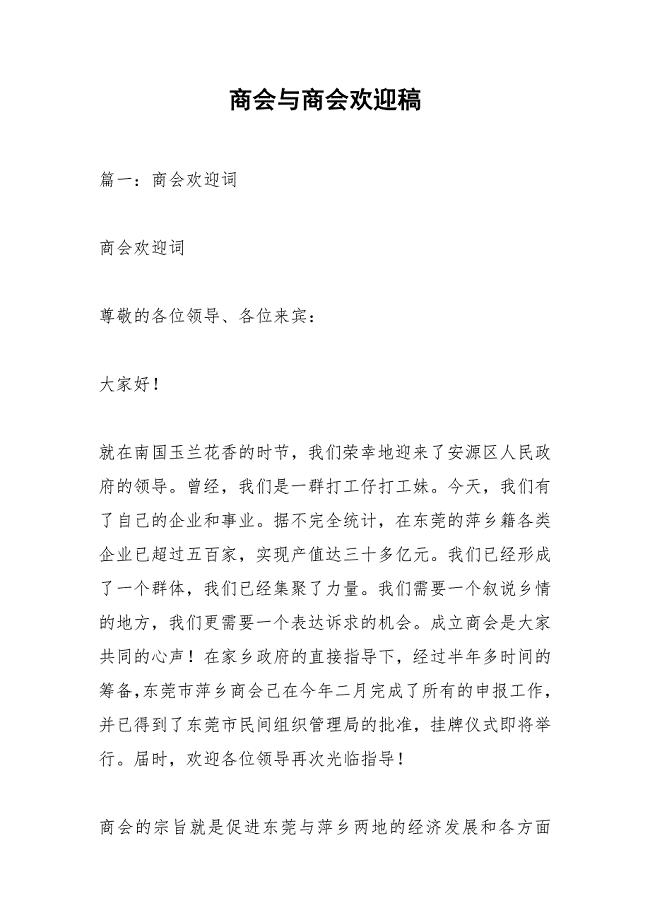 商会与商会欢迎稿.docx