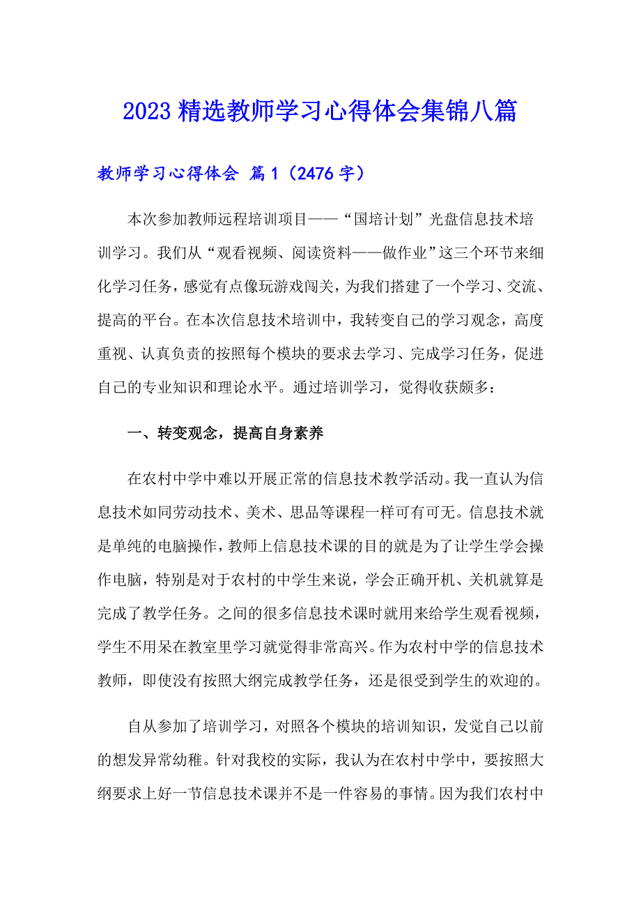 2023精选教师学习心得体会集锦八篇_第1页