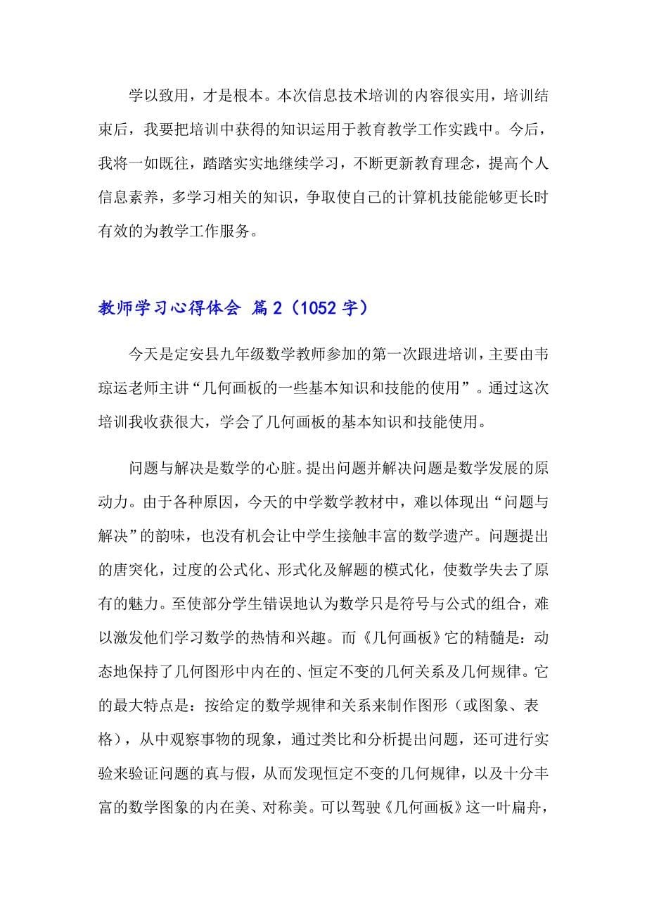 2023精选教师学习心得体会集锦八篇_第5页