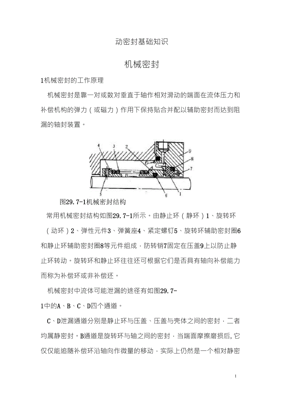 动密封基础知识_第1页