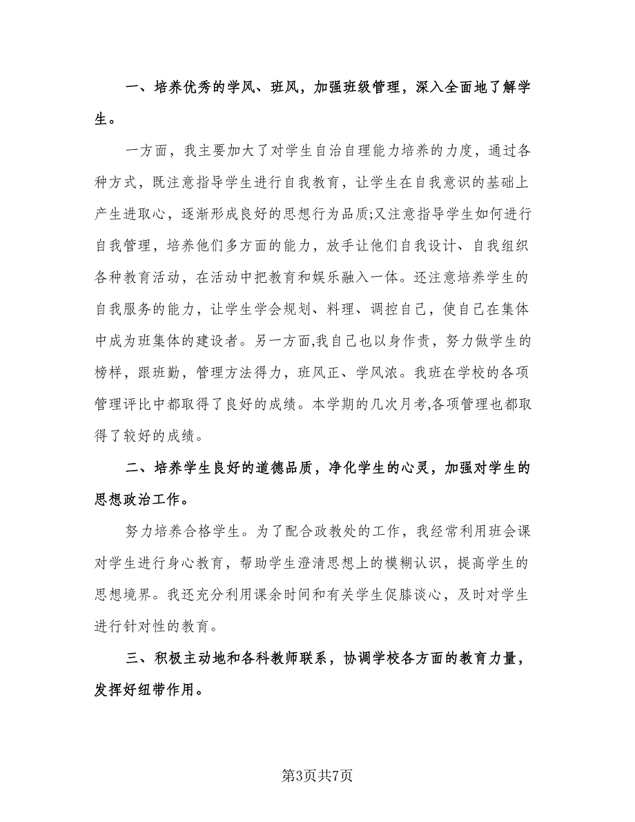 班主任工作总结和反思模板（三篇）_第3页