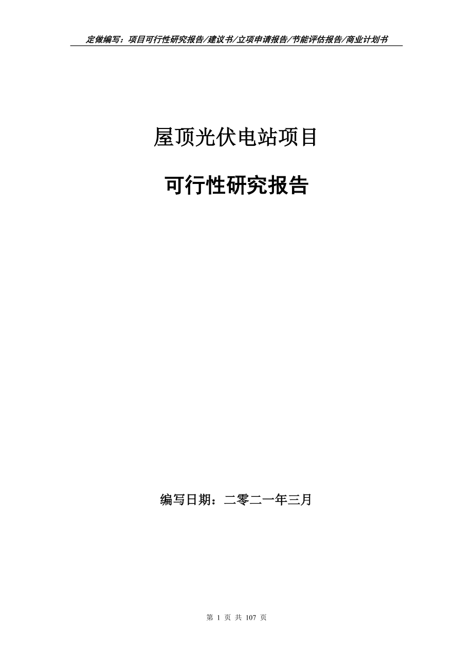 屋顶光伏电站项目可行性研究报告写作范本_第1页