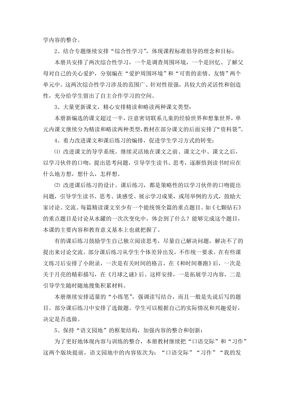 2014年春人教版三年级下册语文教学计划_第2页