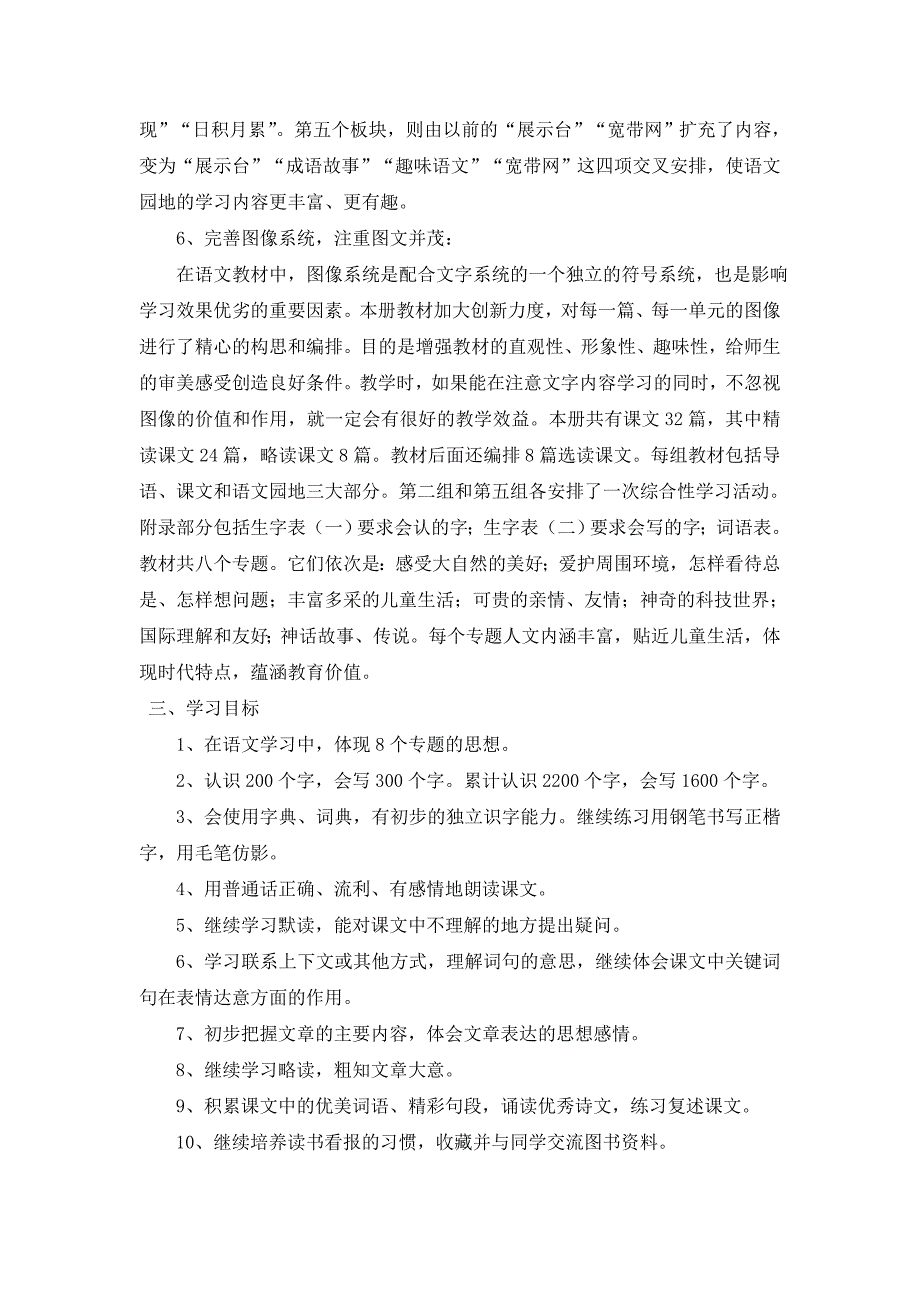 2014年春人教版三年级下册语文教学计划_第3页