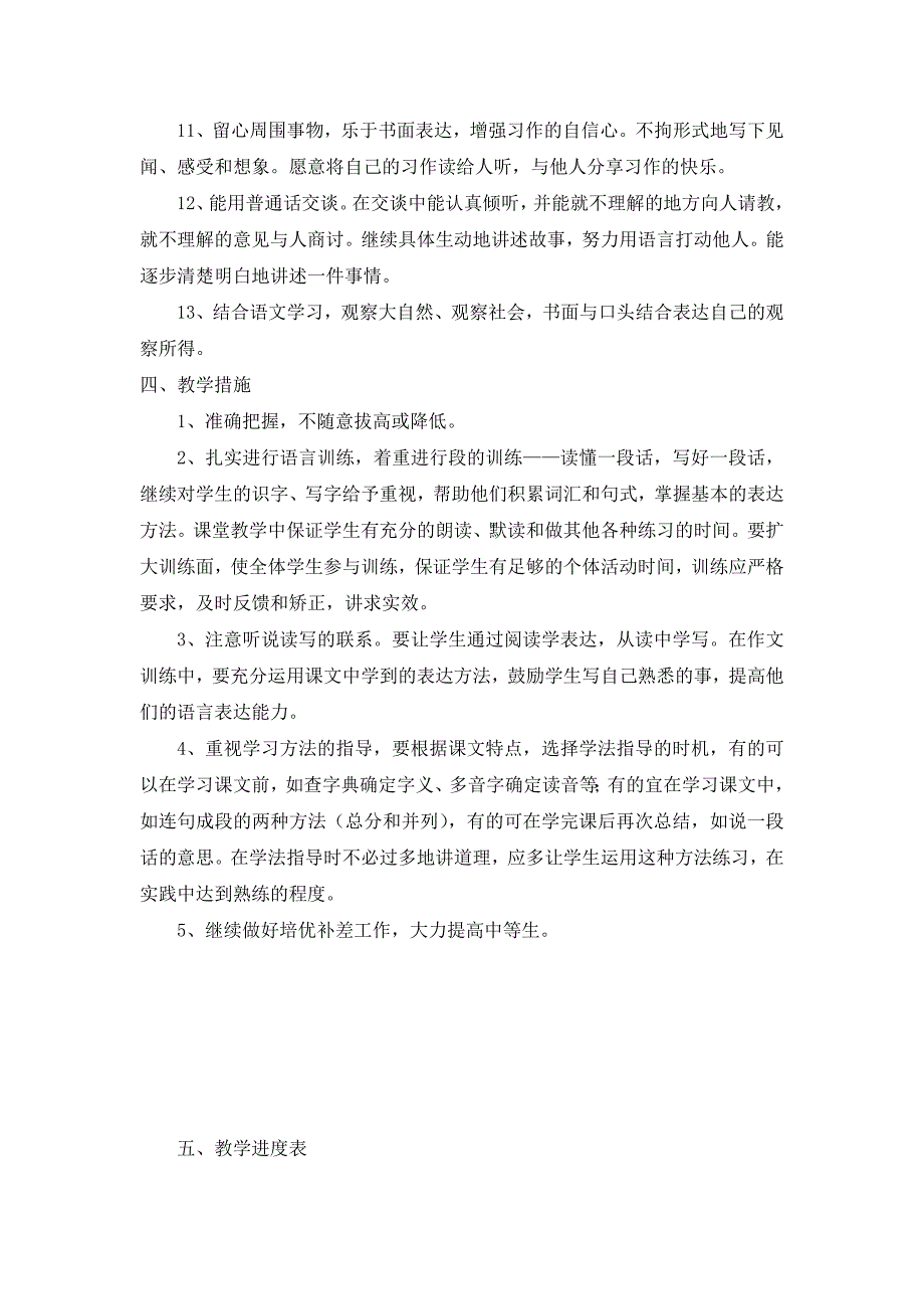 2014年春人教版三年级下册语文教学计划_第4页