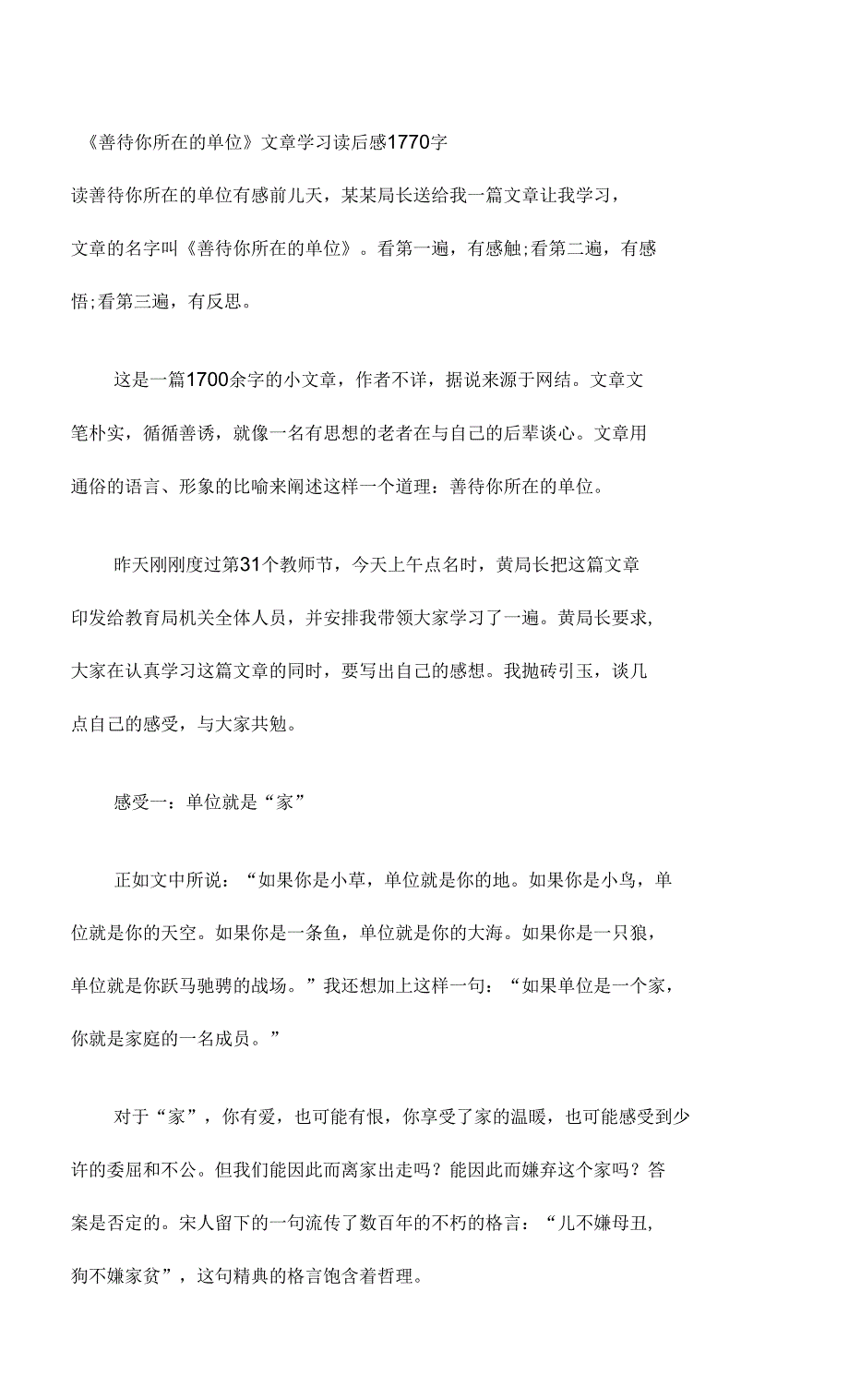 《善待你所在的单位》文章学习读后感1770字_第1页