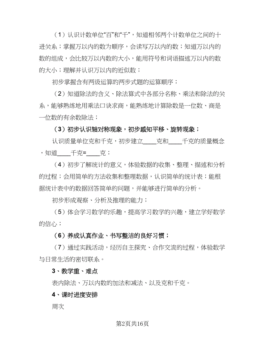 秋季小学二年级数学教学工作计划范文（三篇）.doc_第2页