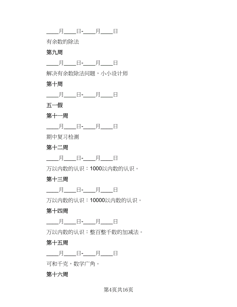 秋季小学二年级数学教学工作计划范文（三篇）.doc_第4页