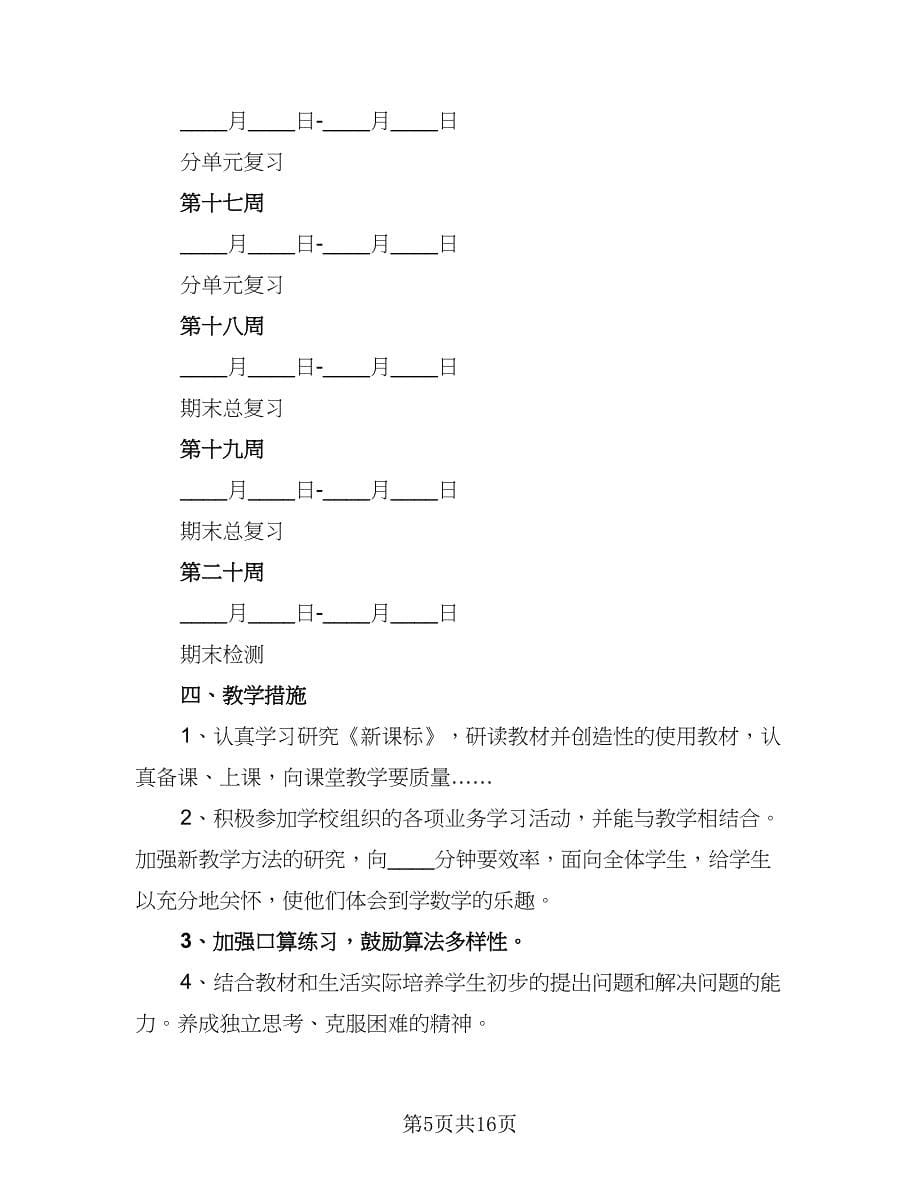 秋季小学二年级数学教学工作计划范文（三篇）.doc_第5页