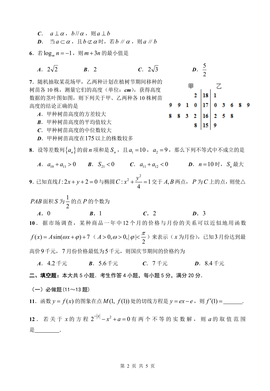 2012年佛山市普通高中高三教学质量检测(二)文科数学试题3.25.doc_第2页