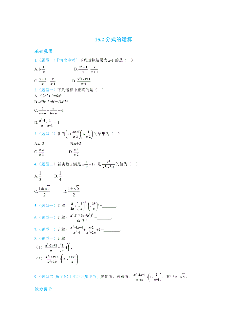 最新人教版八年级上册数学：第十五章分式练习册15.2 分式的运算_第1页