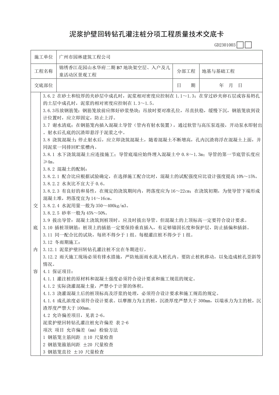 泥浆护壁回转钻孔灌注桩分项工程质量技术交底卡.doc_第2页