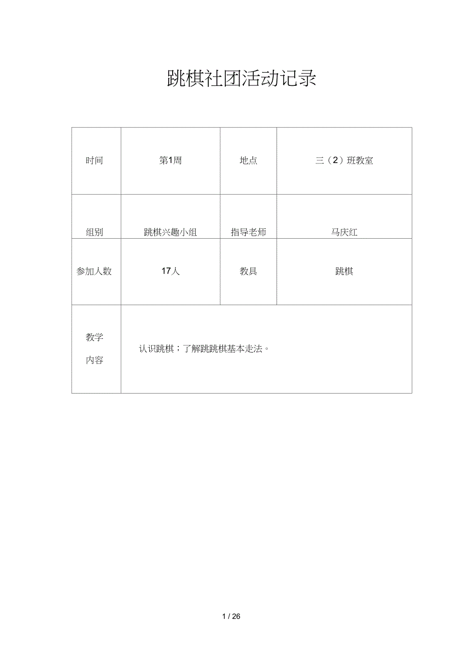 跳棋社团活动记录_第1页