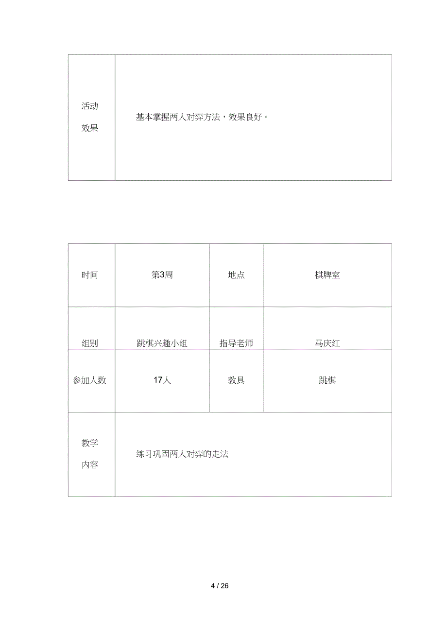 跳棋社团活动记录_第4页