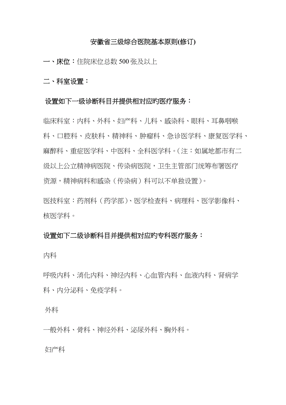 2023年安徽省三级综合医院基本标准_第1页