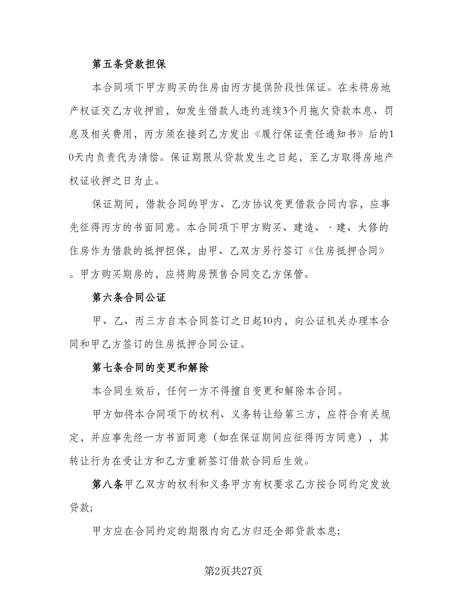 个人住房公积金借款合同样本（六篇）_第2页