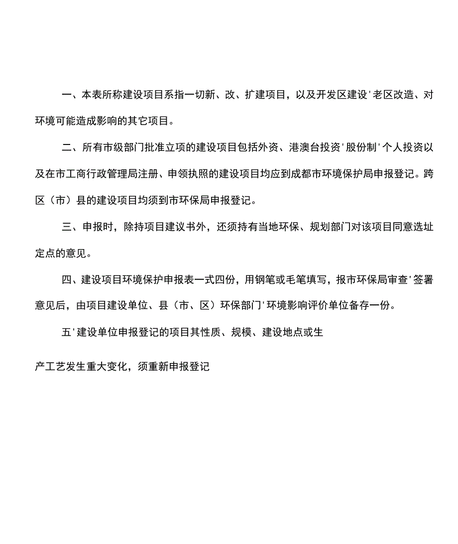 成都市建设项目环境保护申报表_第2页