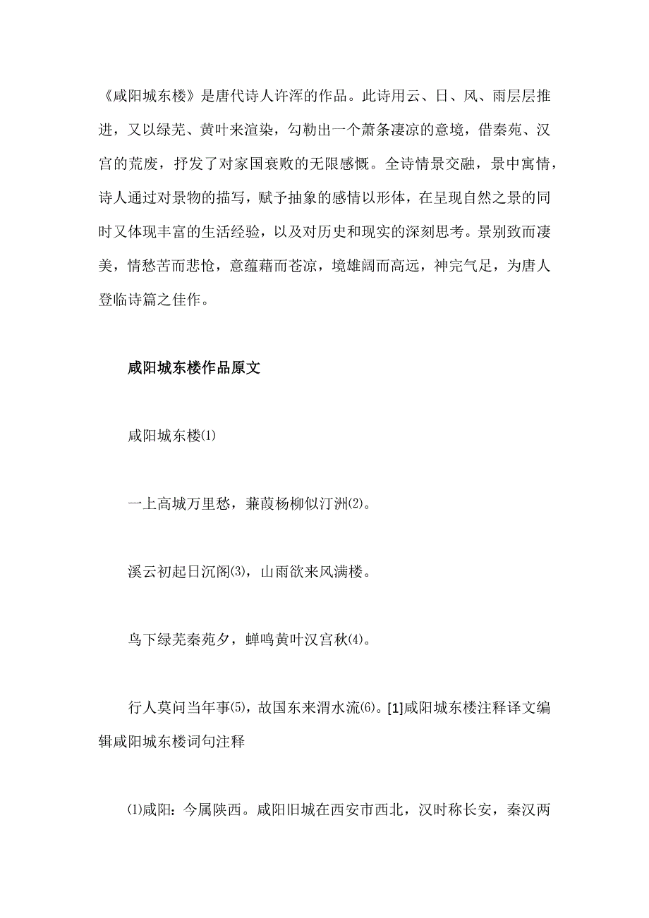 许浑《咸阳城东楼》原文、译文及赏析.docx_第1页