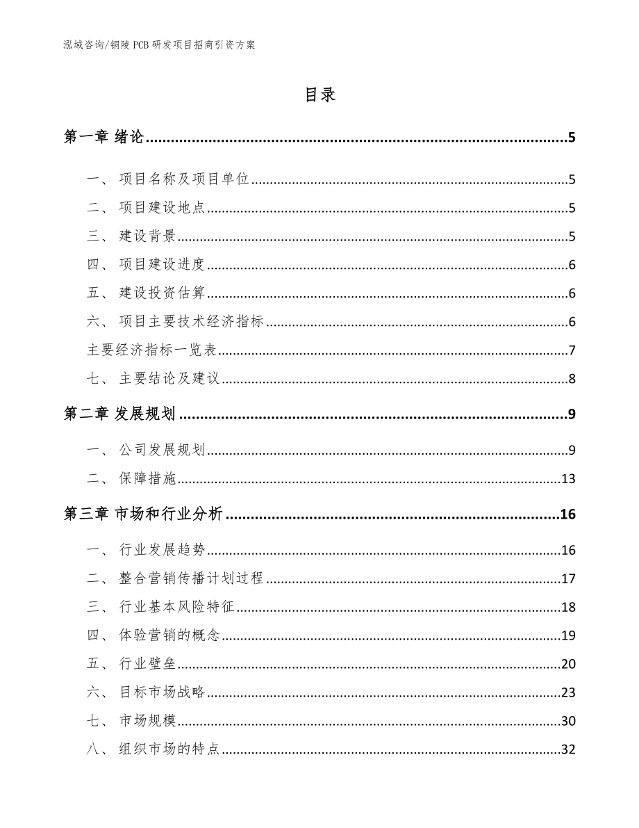 铜陵PCB研发项目招商引资方案_模板范文_第1页