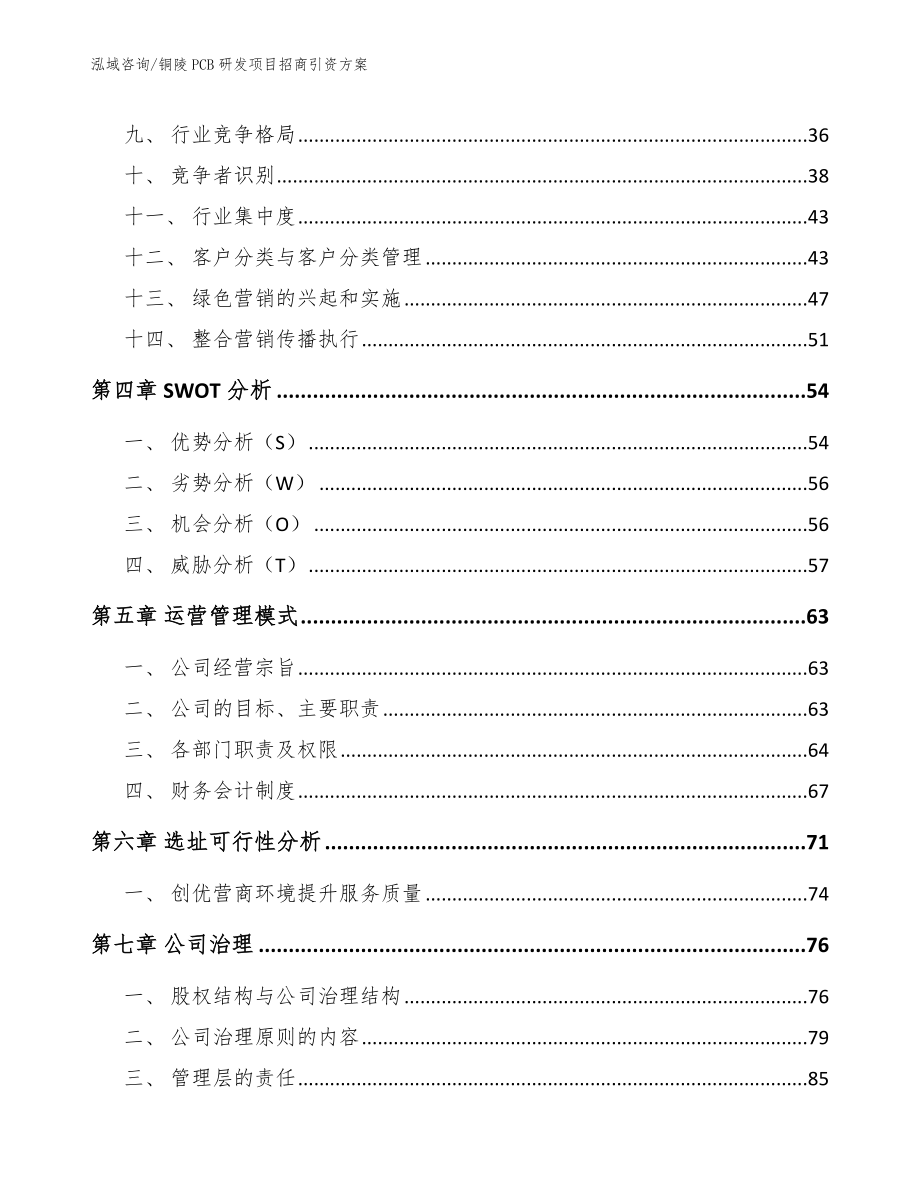 铜陵PCB研发项目招商引资方案_模板范文_第2页