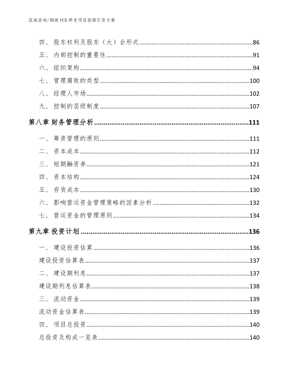 铜陵PCB研发项目招商引资方案_模板范文_第3页