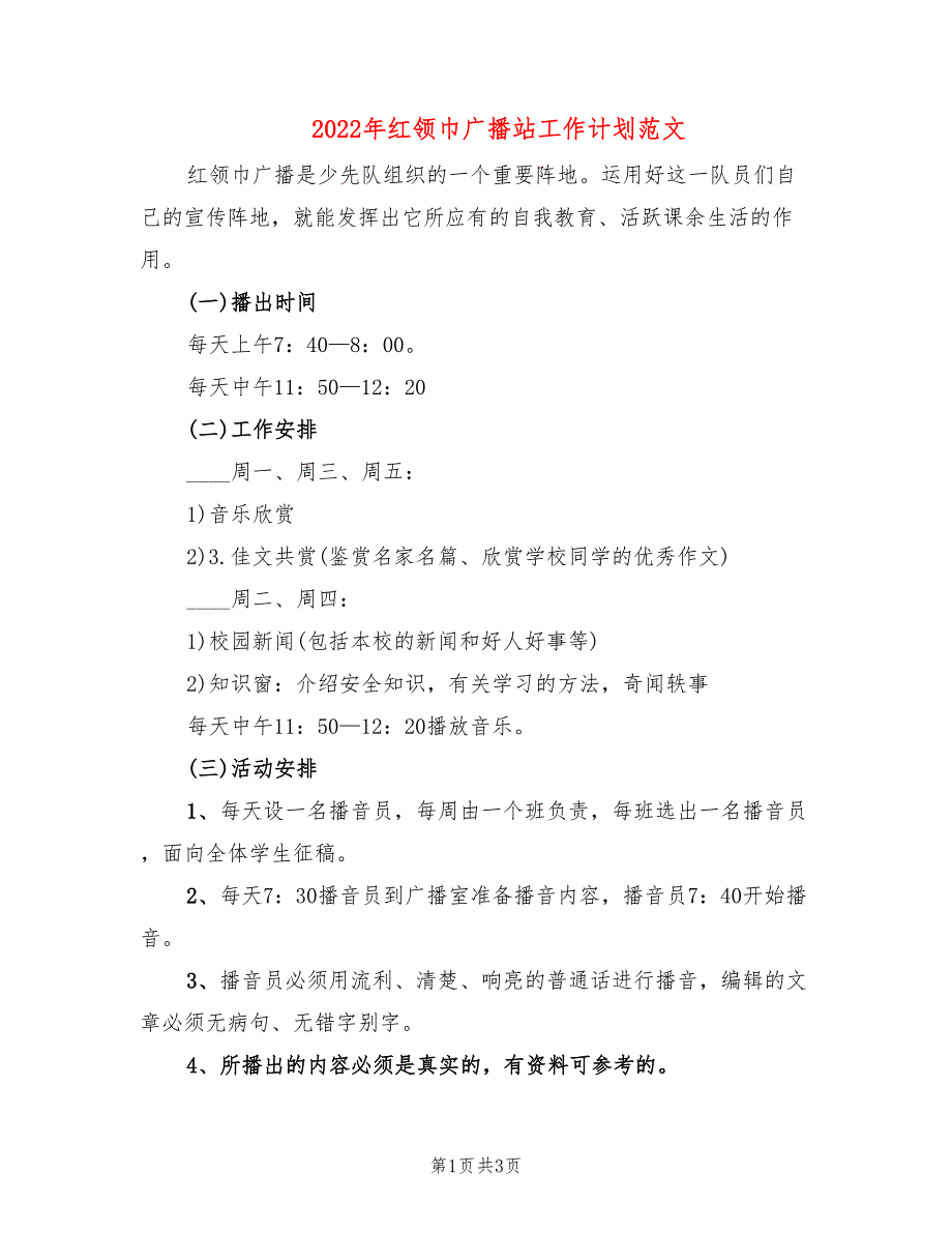 2022年红领巾广播站工作计划范文_第1页