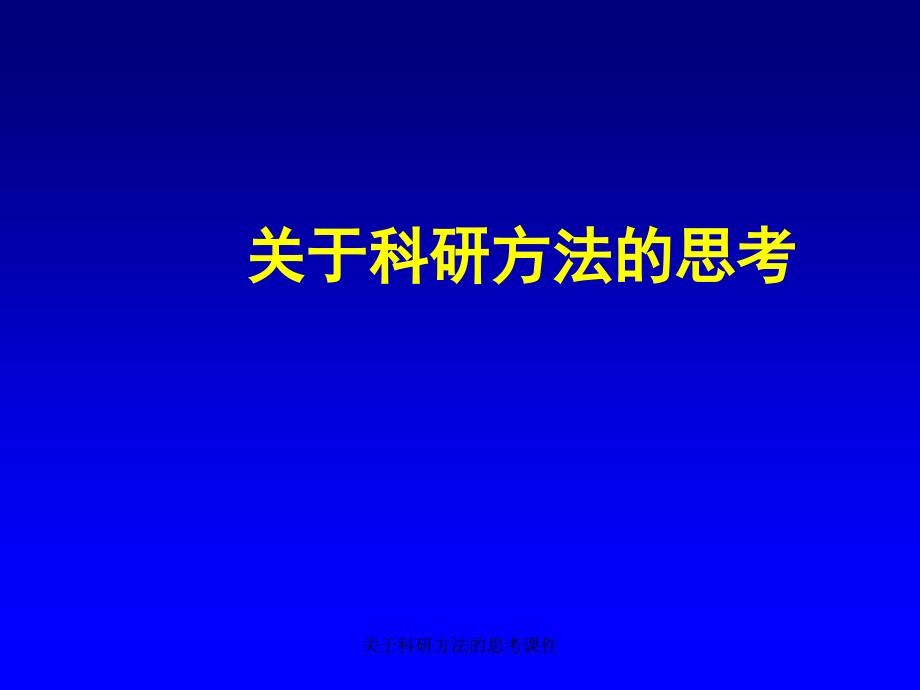 科研方法的思考课件_第1页