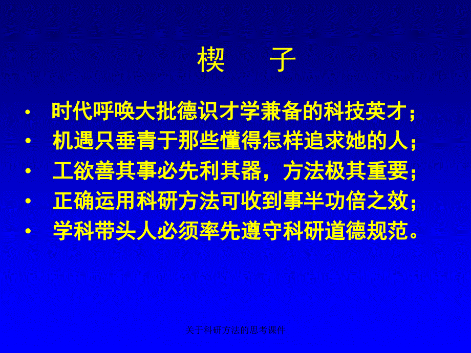 科研方法的思考课件_第2页