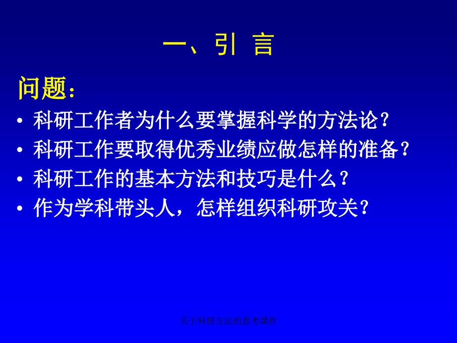 科研方法的思考课件_第4页