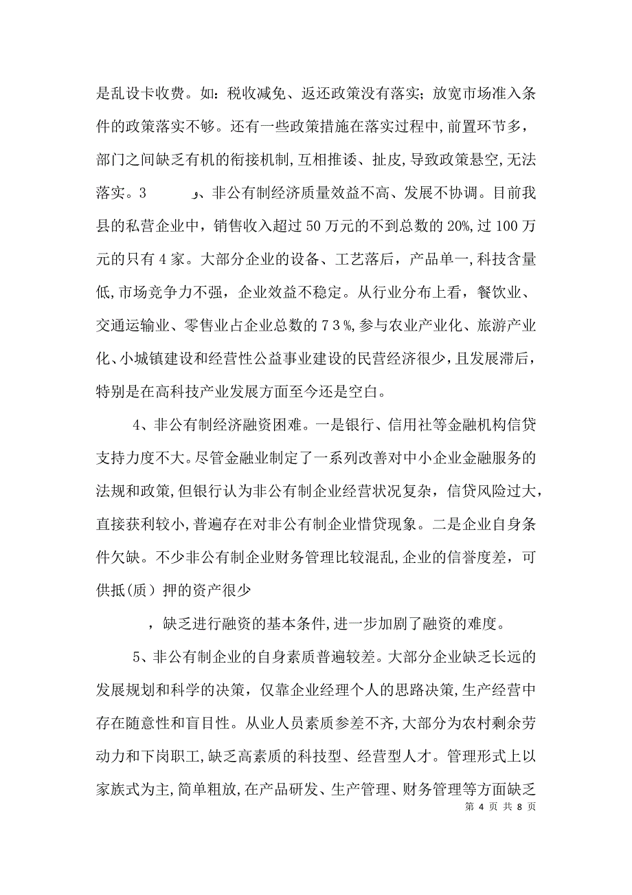 关于加快发展非公有制经济的调查与思考_第4页