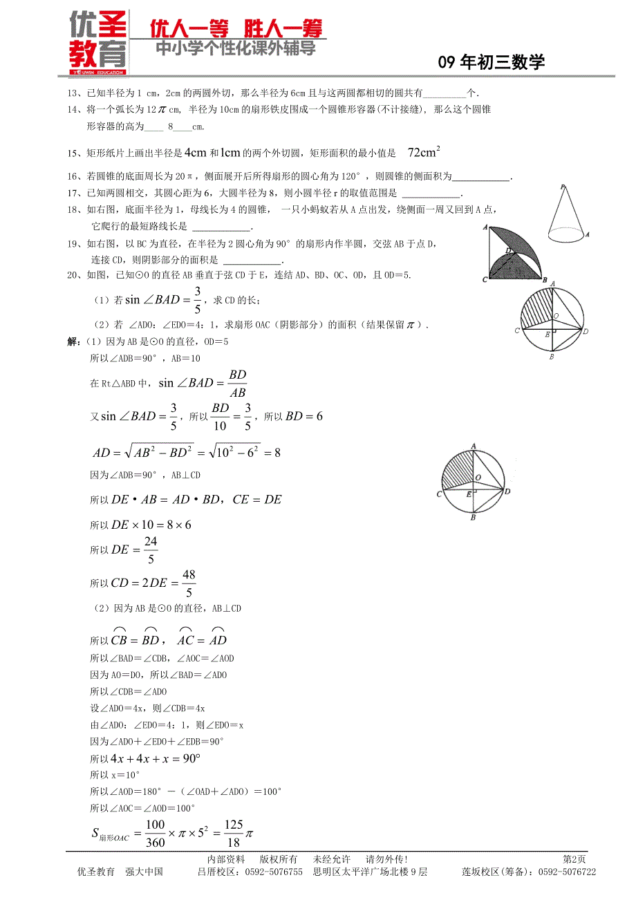 华师大9年级 数学 圆有关的计算及位置关系.doc_第2页