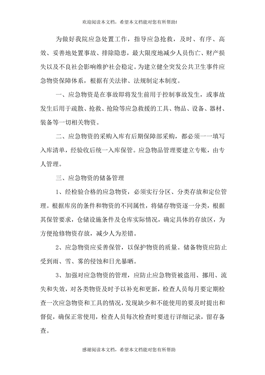 医院应急管理制度_第4页