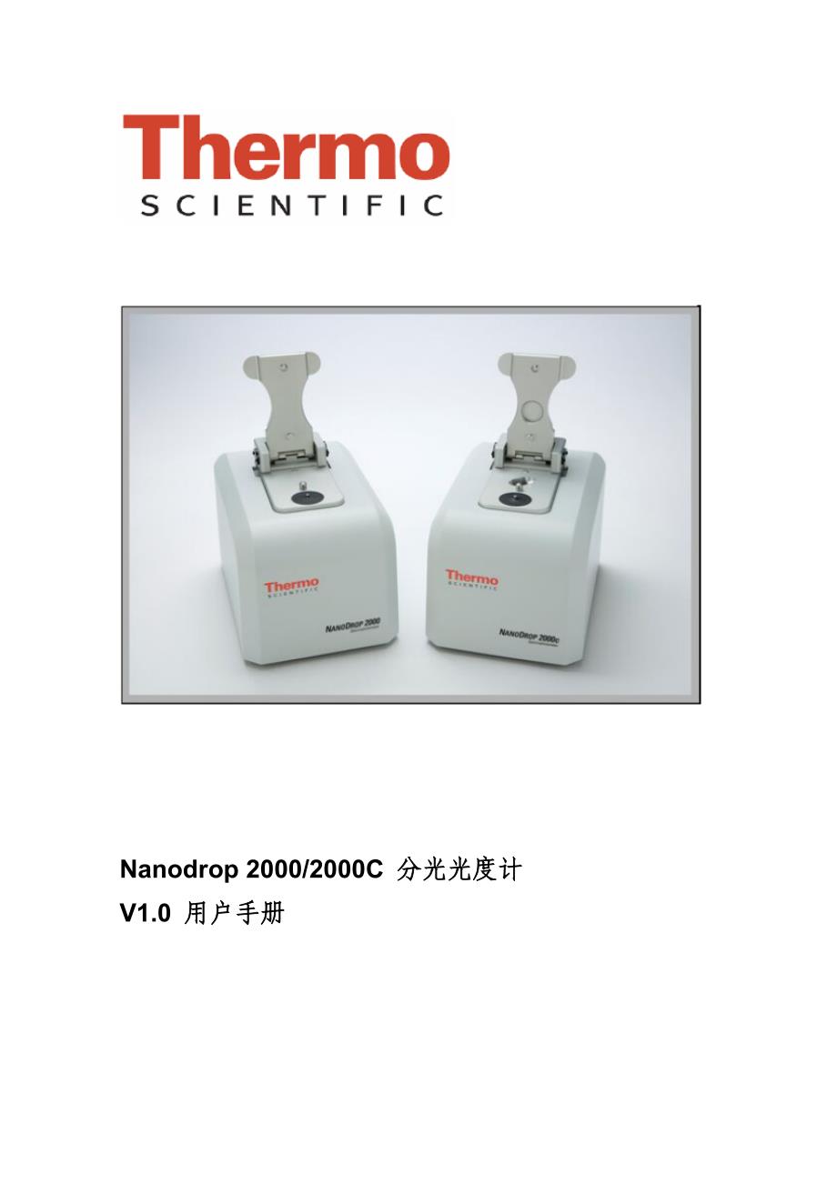 Nanodrop 2000中文操作手册_第1页