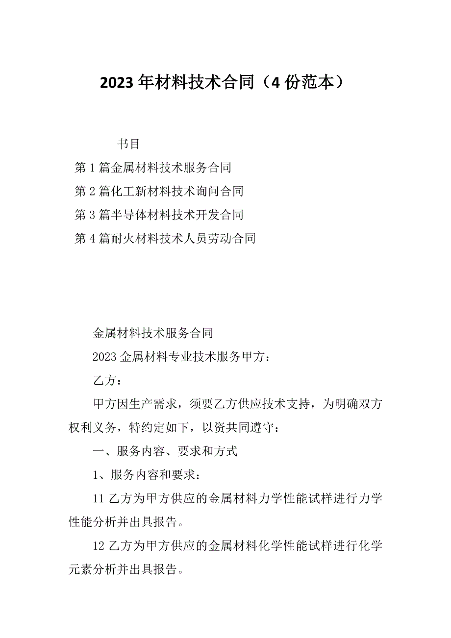 2023年材料技术合同（4份范本）_第1页