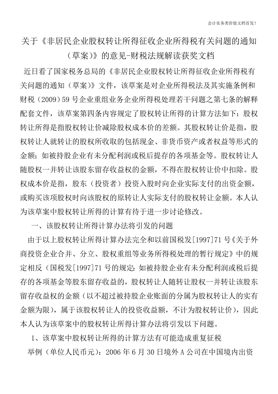 关于《非居民企业股权转让所得征收企业所得税有关问题的通知(草案)》的意见-财税法规解读获奖文档.doc_第1页