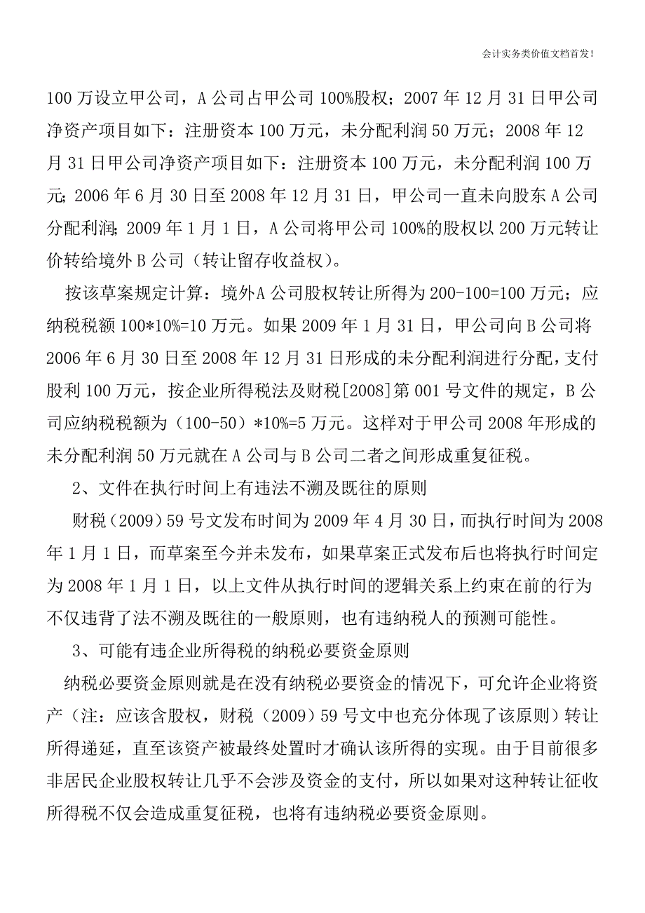 关于《非居民企业股权转让所得征收企业所得税有关问题的通知(草案)》的意见-财税法规解读获奖文档.doc_第2页