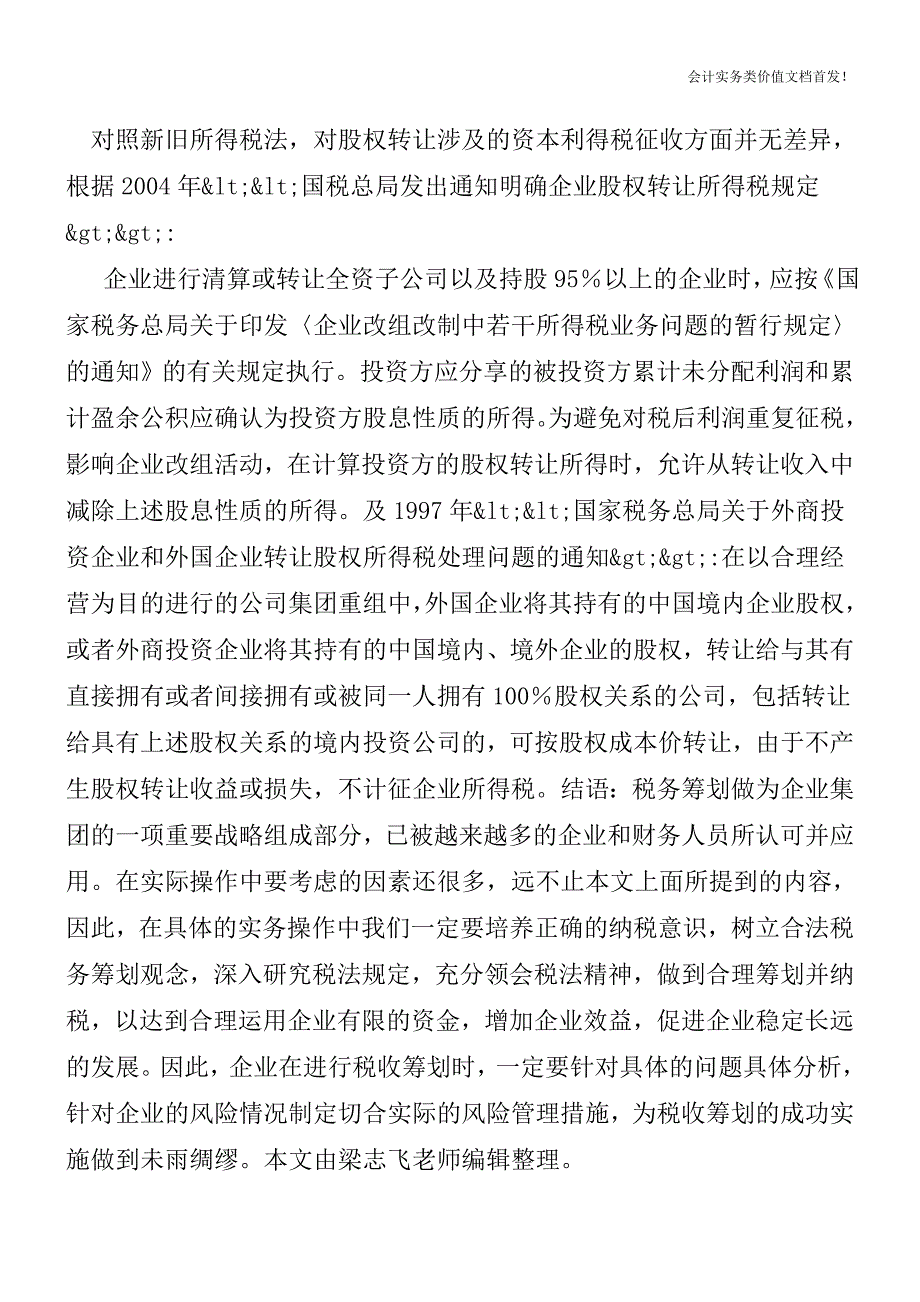 关于《非居民企业股权转让所得征收企业所得税有关问题的通知(草案)》的意见-财税法规解读获奖文档.doc_第4页