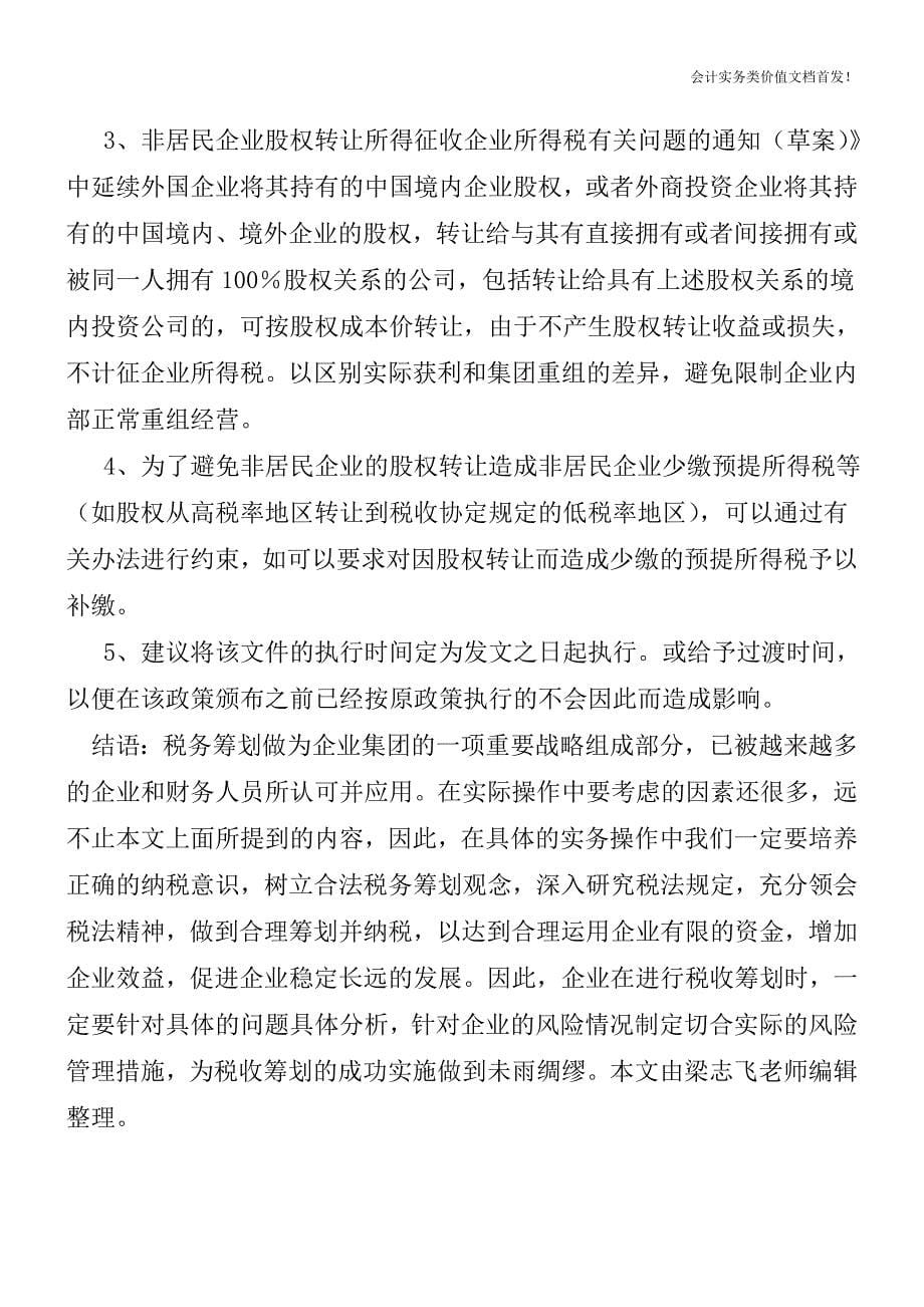 关于《非居民企业股权转让所得征收企业所得税有关问题的通知(草案)》的意见-财税法规解读获奖文档.doc_第5页