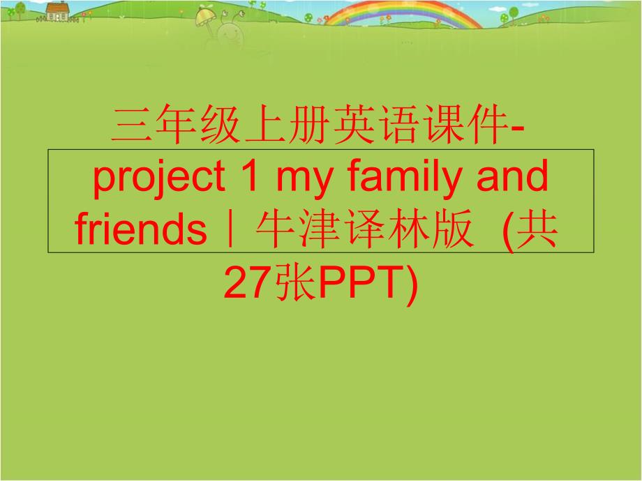 精品三年级上册英语课件project1myfamilyandfriends牛津译林版共27张PPT精品ppt课件_第1页