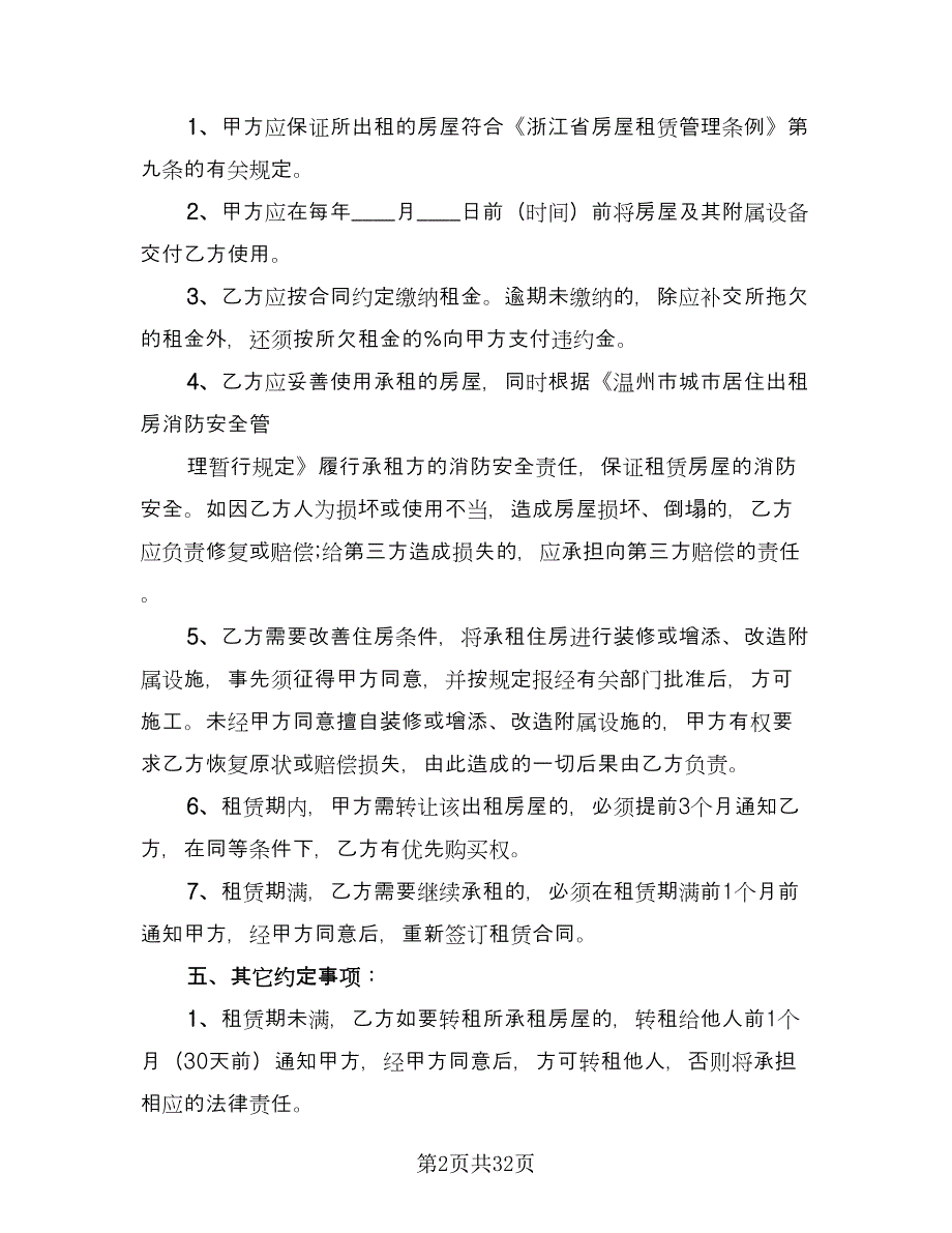 江苏房屋租赁协议书范本（11篇）.doc_第2页